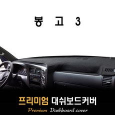 기아 봉고3 (2015년~2019년10월까지) 대쉬보드커버, (벨벳)원단--(블랙)테두리, 듀얼에어백/사제 상단매립형