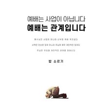 예배는 사업이 아닙니다 예배는 관계입니다, 벧엘북스, 밥 소르기 저