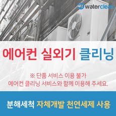워터클린 실외기 청소 단독사용 불가상품