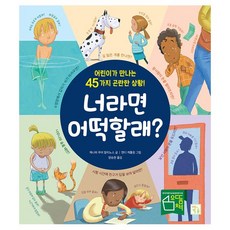 밀크북 너라면 어떡할래 어린이가 만나는 45가지 곤란한 상황, 도서