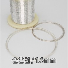 순은선 은선재 1.2mm 1M 99.99% 실버와이어 금속공예 비즈공예 칠보공예 음향기기 이어폰 오디오선 Silver wire 1.2T