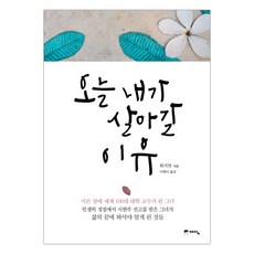 [예담] 오늘 내가 살아갈 이유 (위지안) (마스크제공), 단품