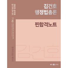 2023 김건호 행정법총론 찐합격노트, 메가공무원