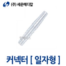 세운 석션 연결관 일자형 7x7 커넥터 콘넥타 connector, 1개