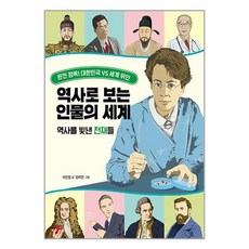 역사로 보는 인물의 세계 : 역사를 빛낸 천재들, 크레용하우스