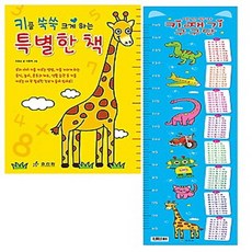 효리원 멋진 왕자 키재기 구구단 : 키를 쑥쑥 크게 하는 특별한 책 + 키재기, 단품