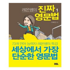 유니오니아시아 레몬쌤의 진짜 영문법 1