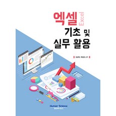 엑셀기초 및 실무활용, 휴먼싸이언스