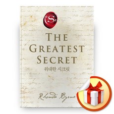 위대한 시크릿 / 사은품증정, ◆특별사은품/RHK◈위대한 시크릿◈