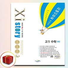 2024 자이스토리 고등 고1 수학 하 (사은품 증정), 고등학생