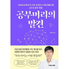 공부머리의 발견:사교육&학군지 고민 전 반드시 확인해야 할 4가지 공부 역량, 심정섭 저, 거인의정원