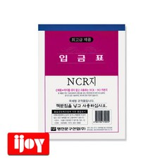 명진문구 입금표 (NCR지) 10권, 상세페이지 참조