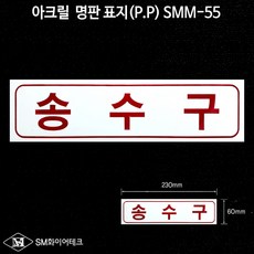 송수구 아크릴 명판 표지(P.P) SMM-55, 1개
