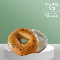 플레인 크림치즈 베이글 모형 디저트 베이커리 가짜 음식 매장 메뉴 샘플 전시 소품, 크림치즈베이글
