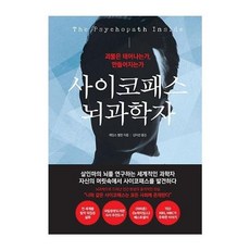 가을책방 사이코패스 뇌과학자, [단일상품]