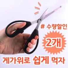 게 꽃게 요리 쉽게 먹을 수 있는 스테인레스 게가위, 2개