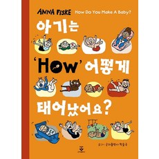 아기는 어떻게 태어났어요?:, 아기는 어떻게 태어났어요?, 군자출판사 학술국(저), 군자출판사