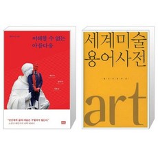 유니오니아시아 이해할 수 없는 아름다움 + 세계 미술 용어사전, [단일상품]