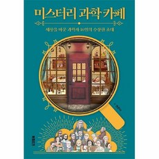 미스터리과학카페