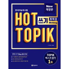 한국어능력시험 HOT TOPIK 2: 쓰기, 한글파크