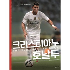 크리스티아누 호날두 팬북, 한스미디어