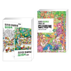 (서점추천) 민키의 와글와글 컬러링북 + 로원의 몽글몽글 데일리 걸 컬러링북 (전2권), 영진닷컴