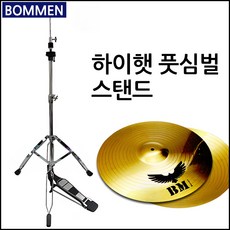 BOMMEN 보먼 하이햇 스탠드 풋심벌 심벌즈 HIHAT