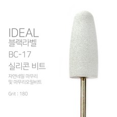 [코코네일] 아이딜비트 BC-17 실리콘비트 표면정리 오일비트, 1개, BC-17실리콘비트