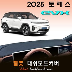 2025 토레스 EVX (전기차) 대쉬보드커버 / 벨벳원단, 벨벳원단__(블랙)테두리