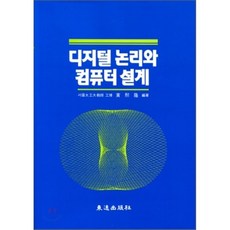 디지털논리와컴퓨터설계회로5판