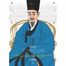 웅진북센 박시백의 조선왕조실록 19 고종실록 어진 에디션
