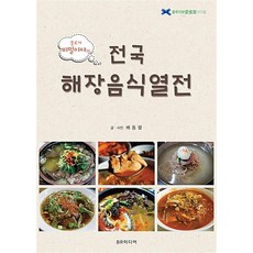 비밀이야의 전국해장음식열전, BR미디어, 배동렬 지음