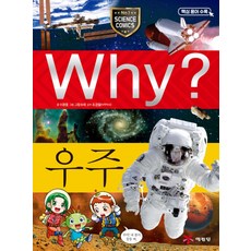 Why 와이 시리즈 우주 (초등과학학습만화 책 1), 예림당