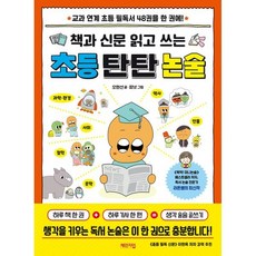 책과 신문 읽고 쓰는 초등 탄탄 논술:교과 연계 초등 필독서 48권을 한 권에!, 책과 신문 읽고 쓰는 초등 탄탄 논술, 오현선(저) / 피넛(그림), 체인지업