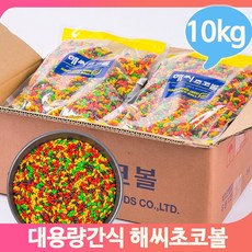 대용량과자 초코볼 해바라기씨 10kg 달콤한 초콜렛 간식 주전부리