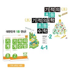 기적의초등수학4학년2학기