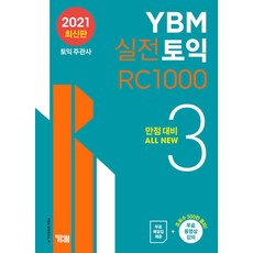 YBM 실전 토익 3 리딩 RC 1000 교재 책