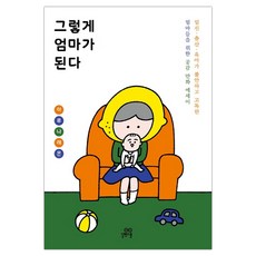 그렇게 엄마가 된다 (마스크제공), 단품