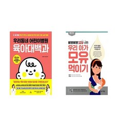 [하나북] [세트] 우리동네 어린이병원 육아대백과＋삐뽀삐뽀 119 소아과 (개정13판)