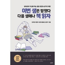 [하나북]이번 생은 망했다 다음 생에나 책 읽자 :오독오독 책 씹어 먹는 청춘 5인의 42가지 제안, 이번 생은 망했다 다음 생에나 책 읽자, 천지현(저),그림과책,(역)그림과책,(그림)그림과책, 그림과책, 천지현 등저