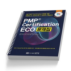 PMP Certification ECO 문제집 [분철가능] 성안당