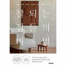 잘되는 집들의 비밀