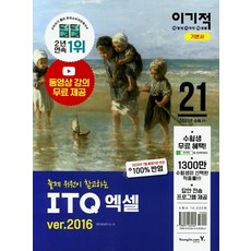 이기적 ITQ 엑셀 ver.2016(2021):동영상 강의 무료 제공, 영진닷컴