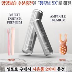 젬무브 퀸 멀티에센스 프리미엄5X+앰플 프리미엄5X 신제품(핸드크림.치솔증정)