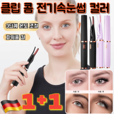 1+1특가! [빠른 컬링] 전기 뷰러 휴대용 미니 롱래스팅 히팅 뷰러 집게형 속눈썹 고데기 더 많은 컬/빠른 가열, 블랙*(2+2개)
