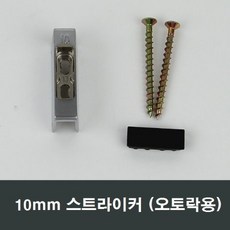 10mm 스트라이커 오토락 문틀 고정부속 BF 자동손잡이, 10mm용, 10mm용