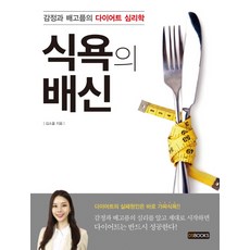 식욕의 배신:감정과 배고픔의 다이어트 심리학, DS BOOKS