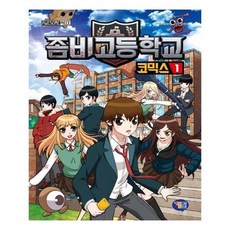 좀비고등학교코믹스1