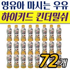 [정품발송] 영유아 우유 킨더밀쉬 하이키드 72개 425839, 200ml