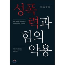 성폭력과힘의악용